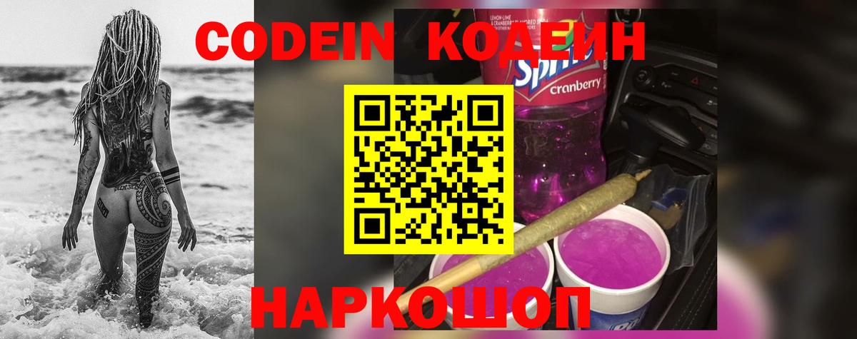 Лобня  Кодеин напиток Lean (лин)  Кодеиновый сироп Lean Purple Drank  Вход с VPN 